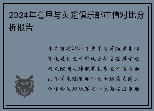 2024年意甲与英超俱乐部市值对比分析报告