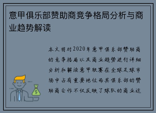 意甲俱乐部赞助商竞争格局分析与商业趋势解读
