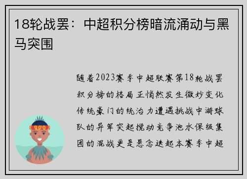 18轮战罢：中超积分榜暗流涌动与黑马突围