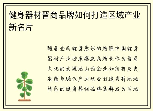 健身器材晋商品牌如何打造区域产业新名片