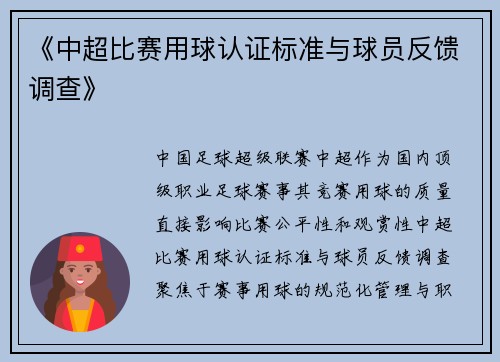 《中超比赛用球认证标准与球员反馈调查》