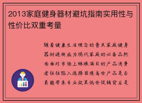 2013家庭健身器材避坑指南实用性与性价比双重考量
