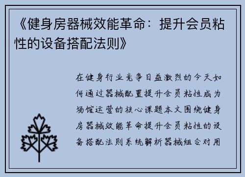 《健身房器械效能革命：提升会员粘性的设备搭配法则》