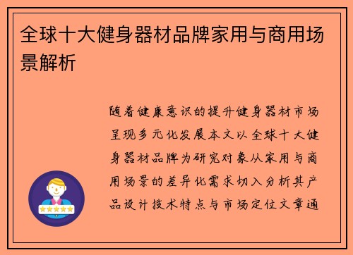 全球十大健身器材品牌家用与商用场景解析
