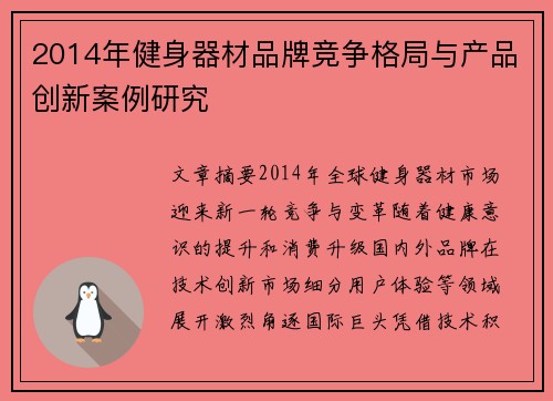 2014年健身器材品牌竞争格局与产品创新案例研究