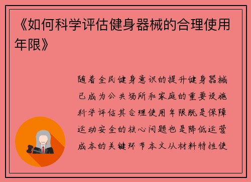 《如何科学评估健身器械的合理使用年限》