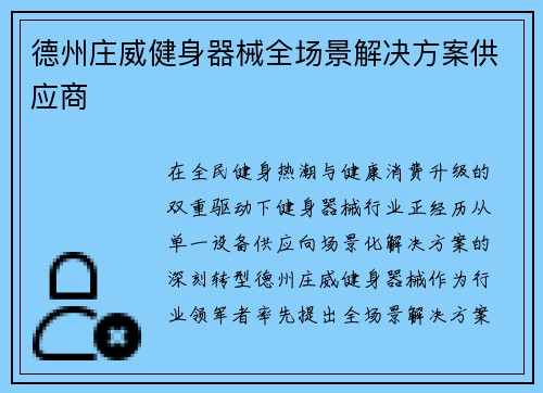 德州庄威健身器械全场景解决方案供应商