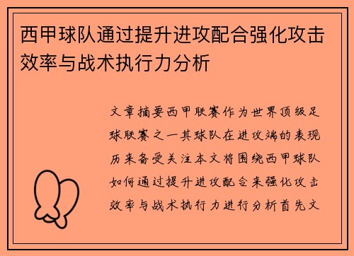 西甲球队通过提升进攻配合强化攻击效率与战术执行力分析