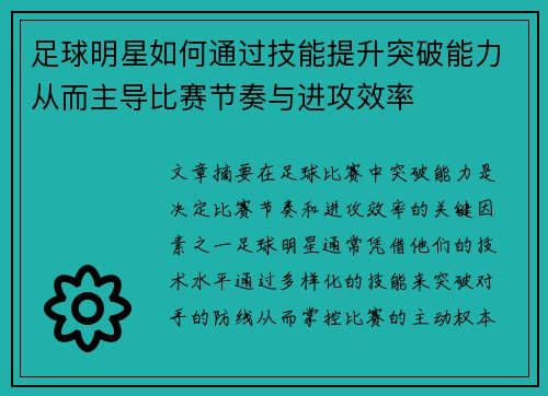 足球明星如何通过技能提升突破能力从而主导比赛节奏与进攻效率