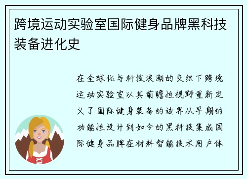 跨境运动实验室国际健身品牌黑科技装备进化史