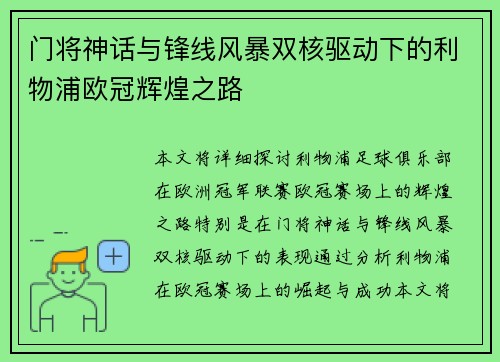 门将神话与锋线风暴双核驱动下的利物浦欧冠辉煌之路