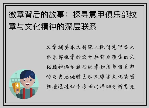 徽章背后的故事：探寻意甲俱乐部纹章与文化精神的深层联系