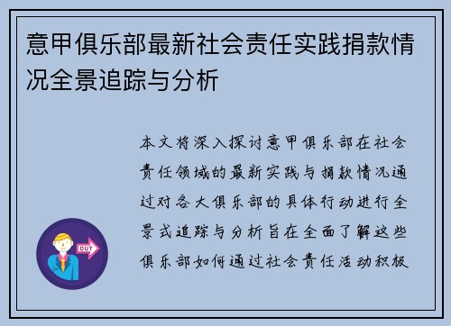 意甲俱乐部最新社会责任实践捐款情况全景追踪与分析