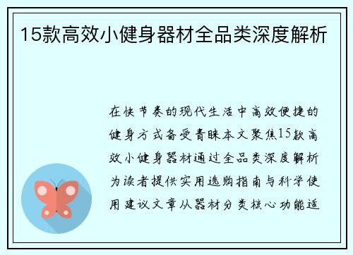 15款高效小健身器材全品类深度解析