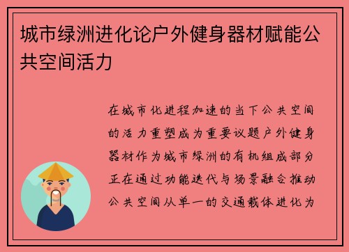 城市绿洲进化论户外健身器材赋能公共空间活力