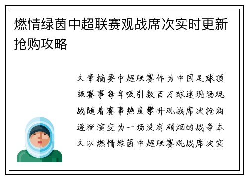 燃情绿茵中超联赛观战席次实时更新抢购攻略