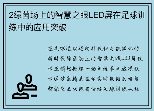 2绿茵场上的智慧之眼LED屏在足球训练中的应用突破