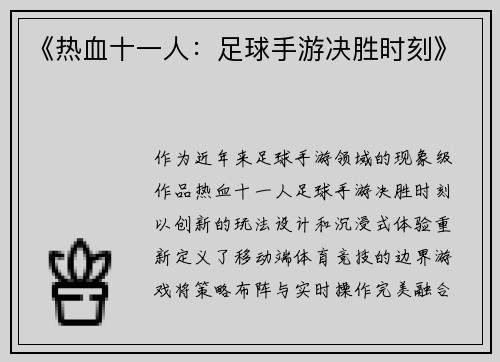 《热血十一人：足球手游决胜时刻》