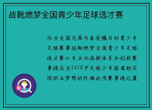 战靴燃梦全国青少年足球选才赛