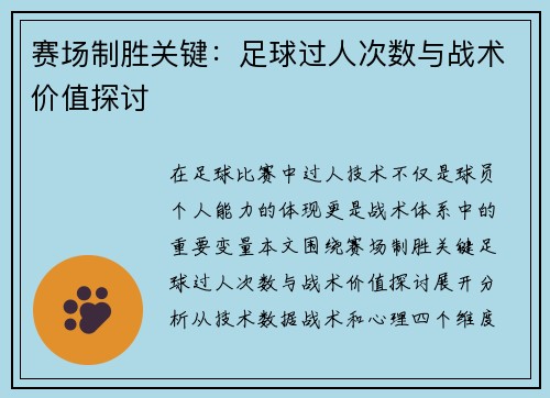 赛场制胜关键：足球过人次数与战术价值探讨