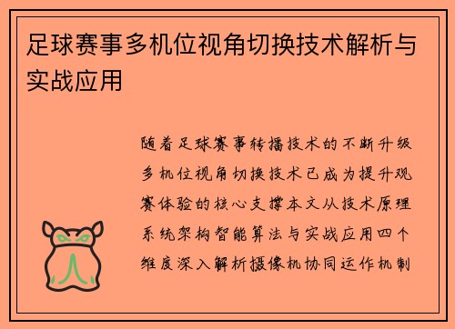 足球赛事多机位视角切换技术解析与实战应用