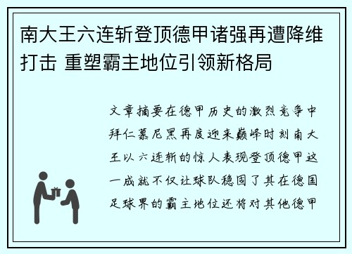 南大王六连斩登顶德甲诸强再遭降维打击 重塑霸主地位引领新格局