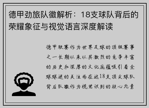 德甲劲旅队徽解析：18支球队背后的荣耀象征与视觉语言深度解读