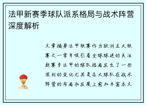 法甲新赛季球队派系格局与战术阵营深度解析