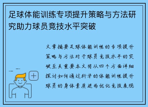 足球体能训练专项提升策略与方法研究助力球员竞技水平突破