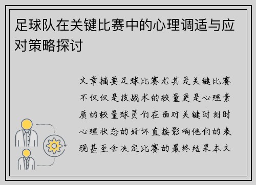 足球队在关键比赛中的心理调适与应对策略探讨