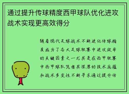 通过提升传球精度西甲球队优化进攻战术实现更高效得分