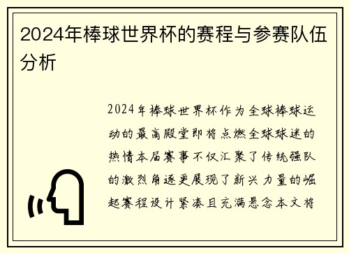 2024年棒球世界杯的赛程与参赛队伍分析