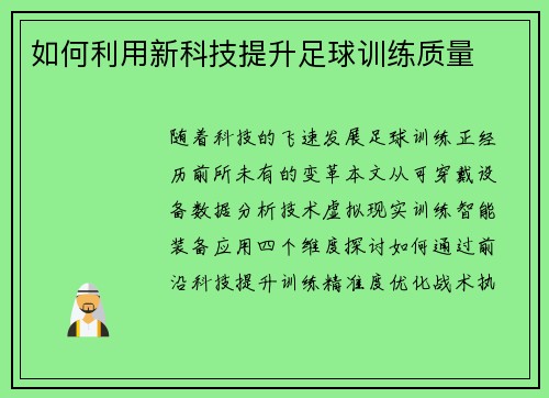 如何利用新科技提升足球训练质量