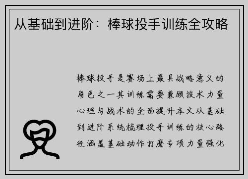 从基础到进阶：棒球投手训练全攻略