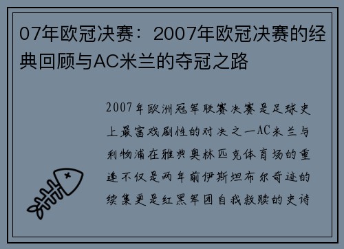 07年欧冠决赛：2007年欧冠决赛的经典回顾与AC米兰的夺冠之路