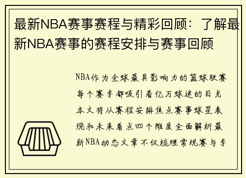 最新NBA赛事赛程与精彩回顾：了解最新NBA赛事的赛程安排与赛事回顾