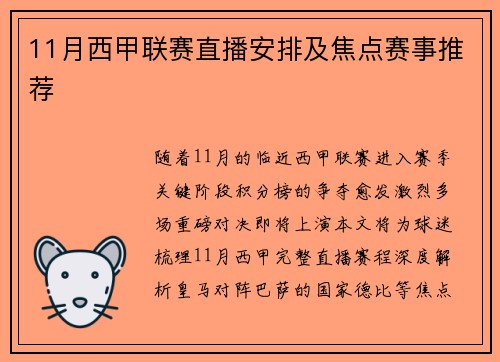 11月西甲联赛直播安排及焦点赛事推荐