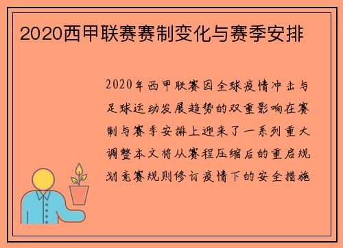 2020西甲联赛赛制变化与赛季安排