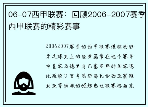 06-07西甲联赛：回顾2006-2007赛季西甲联赛的精彩赛事