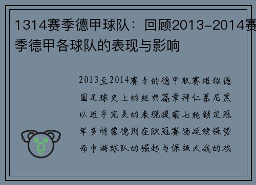 1314赛季德甲球队：回顾2013-2014赛季德甲各球队的表现与影响