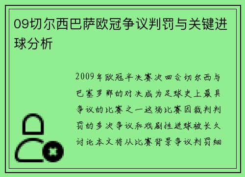 09切尔西巴萨欧冠争议判罚与关键进球分析