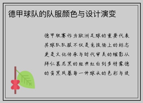 德甲球队的队服颜色与设计演变