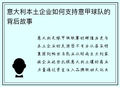 意大利本土企业如何支持意甲球队的背后故事