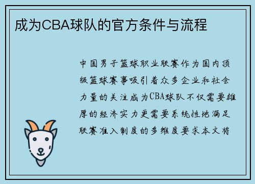 成为CBA球队的官方条件与流程