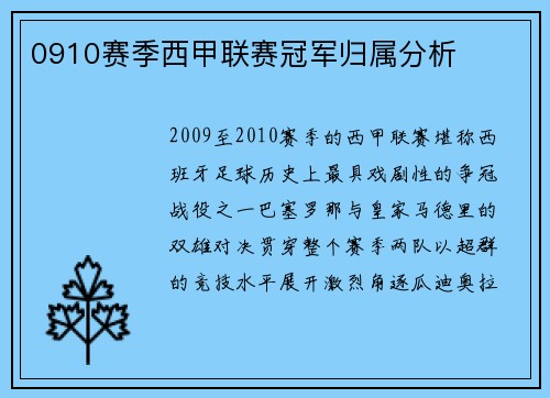 0910赛季西甲联赛冠军归属分析