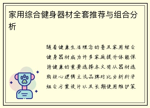 家用综合健身器材全套推荐与组合分析