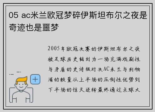 05 ac米兰欧冠梦碎伊斯坦布尔之夜是奇迹也是噩梦