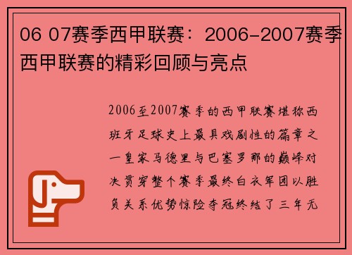06 07赛季西甲联赛：2006-2007赛季西甲联赛的精彩回顾与亮点