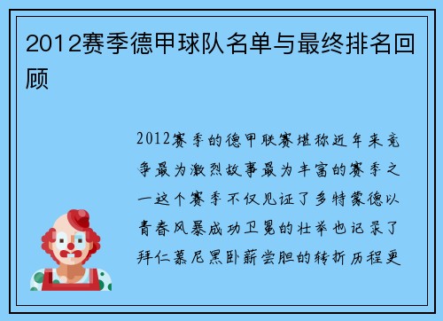 2012赛季德甲球队名单与最终排名回顾