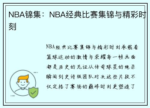 NBA锦集：NBA经典比赛集锦与精彩时刻